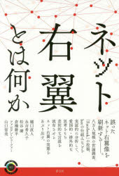 【3980円以上送料無料】ネット右翼とは何か／樋口直人／著 永吉希久子／著 松谷満／著 倉橋耕平／著 ファビアン シェーファー／著 山口智美／著