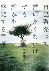 【3980円以上送料無料】自己啓発って言いたくないけど、でも誰かを啓発する言葉／了戒翔太／著