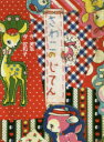 【3980円以上送料無料】さわこのじてん/今美幸/著 今佐和子/著