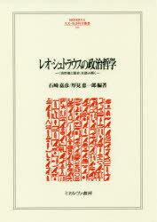 【送料無料】レオ・シュトラウスの政治哲学 『自然権と歴史』を読み解く/石崎嘉彦/編著 厚見恵一郎/編著