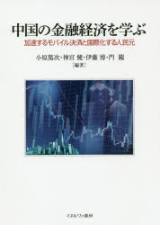 ミネルヴァ書房 金融／中国　金融政策／中国　フィンテック　国際通貨 252P　21cm チユウゴク　ノ　キンユウ　ケイザイ　オ　マナブ　カソク　スル　モバイル　ケツサイ　ト　コクサイカ　スル　ジンミンゲン オハラ，アツジ　ジングウ，タケシ　イトウ，ヒロシ　メン，チユアン