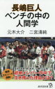 【3980円以上送料無料】長嶋巨人ベンチの中の人間学/元木大介/著 二宮清純/著