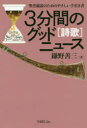 【3980円以上送料無料】3分間のグッドニュース 聖書通読のためのやさしい手引き書 詩歌/鎌野善三/著