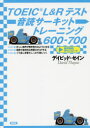 【3980円以上送料無料】TOEIC L&Rテスト音読サーキットトレーニング600-700/デイビッド・セイン/著