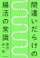 【3980円以上送料無料】間違いだらけの腸活の常識／藤田紘一郎／著