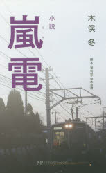 【3980円以上送料無料】嵐電　小説／浅利宏／脚本　鈴木卓爾／脚本　木俣冬／著