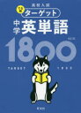 【3980円以上送料無料】高校入試でる順ターゲット中学英単語1800/