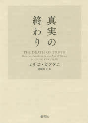 【3980円以上送料無料】真実の終わり／ミチコ・カクタニ／著　岡崎玲子／訳