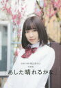 【3980円以上送料無料】あした晴れるかな 天晴れ!原宿朝比奈れい写真集/齋藤孝太/〔撮影〕