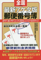 【3980円以上送料無料】郵便番号簿　最新7ケタ版　令和記念版　全国／山文社／編集
