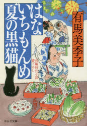 【3980円以上送料無料】はないちもんめ夏の黒猫／有馬美季子／著