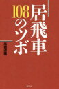 【3980円以上送料無料】居飛車108のツボ/高橋道雄/著