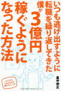 【3980円以上送料無料】いつも逃げ出すように転職を繰り返してきた僕が3億円稼ぐようになった方法 ビジネスYouTubeで儲けるしくみ/畠中伸正/著