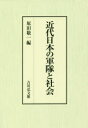 【送料無料】近代日本の軍隊と社会/原田敬一/編