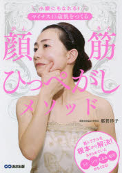 【3980円以上送料無料】マイナス15歳肌をつくる顔筋ひっぺがしメソッド　小顔にもなれる！／那賀洋子／著