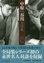 【3980円以上送料無料】中原VS谷川全局集/中原誠/著 谷川浩司/著
