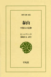 【3980円以上送料無料】泰山　中国人の信仰／E．シャヴァンヌ／〔著〕　菊地章太／...