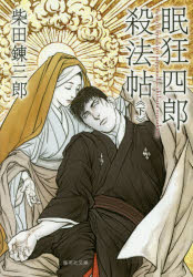 【3980円以上送料無料】眠狂四郎殺法帖　下／柴田錬三郎／著