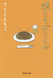 【3980円以上送料無料】焼きそばうえだ／さくらももこ／著