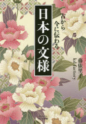 日本の文様　古から今に伝わる／藤依里子／文様図版監修・文　kd　factory／文様図版制作