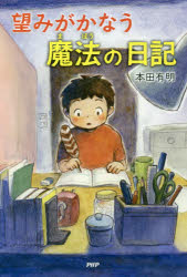 【3980円以上送料無料】望みがかなう魔法の日記／本田有明／著