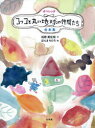 【3980円以上送料無料】オペレッタコッコと丸い地球の仲間たち台本集/祐歌美佐枝/作 ほんまちひろ/絵