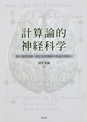 【送料無料】計算論的神経科学　脳の運動制御・感覚処理機構の理論的理解へ／田中宏和／著