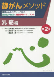 【送料無料】静がんメソッド 静岡がんセンターから学ぶ最新化学療法＆有害事象マネジメント 乳癌編／安井博史／シリーズ監修 西村誠一郎／編著 渡邉純一郎／編著