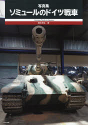 【3980円以上送料無料】ソミュールのドイツ戦車 写真集／齋木伸生／著