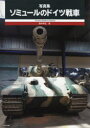 【3980円以上送料無料】ソミュールのドイツ戦車 写真集/齋木伸生/著