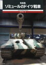 イカロス出版 戦車／ドイツ／歴史／1914〜1945 109P　30cm ソミユ−ル　ノ　ドイツ　センシヤ　シヤシンシユウ サイキ，ノブオ