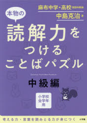 【3980円以上送料無料】本物の読解力をつけることばパズル　小学校全学年用　中級編／中島克治／著