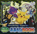 【3980円以上送料無料】ポケットモンスター サン&ムーンぜんこくずかんでおあそびBOOK/小学館集英社プロダクション/イラスト・監修