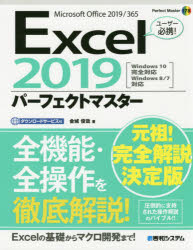 【3980円以上送料無料】Excel　2019パーフェクトマスター　Microsoft　Office　2019／365／金城俊哉／著