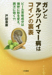 【3980円以上送料無料】ガンとアルツハイマー病はコインの裏表　ビール苦味成分は微妙に形を変え、両方に効く？！／戸部廣康／著