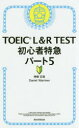 【3980円以上送料無料】TOEIC L&R TEST初心者特急パート5/神崎正哉/著 Daniel Warriner/著
