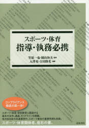 【3980円以上送料無料】スポーツ・体育　指導・執務必携／笠原一也／監修　園山和夫／監修　入澤充／編著　吉田勝光／編著