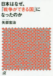 講談社＋α文庫　G319−2 講談社 日本／外国関係／アメリカ合衆国／歴史／昭和後期　日米安全保障条約 397P　15cm ニホン　ワ　ナゼ　センソウ　ガ　デキル　クニ　ニ　ナツタ　ノカ　コウダンシヤ　プラス　アルフア　ブンコ　G−319−2　コウダンシヤ／＋／／ブンコ　G−319−2 ヤベ，コウジ