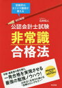 【3980円以上送料無料】公認会計士試験非常識合格法 受験界のカリスマ講師が教える/石井和人/著