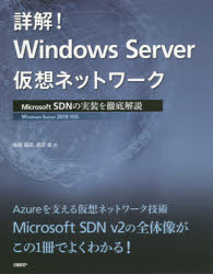 【3980円以上送料無料】詳解！Windows　Server仮想ネットワーク　Microsoft　SDNの実装を徹底解説／後藤諭史／著　高添修／著