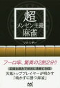 【3980円以上送料無料】超メンゼン主義麻雀/リツミサン/著