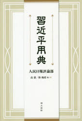 【送料無料】習近平用典／人民日報評論部／著　高潔／訳　陸晩霞／訳　謝秦／訳　林彬／訳　沈書娟／訳　曹娜／訳　呉爽／訳
