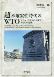 Other - 【3980円以上送料無料】超不確実性時代のWTO　ナショナリズムの台頭とWTOの危機／深作喜一郎／著