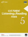 【3980円以上送料無料】公式TOEIC Listening & Reading問題集 5/Educational Testing Service/著