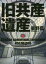 【3980円以上送料無料】旧共産遺産／星野藍／著