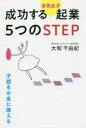 【3980円以上送料無料】成功する〈本気女子〉起業5つのSTEP/大和千由紀/著