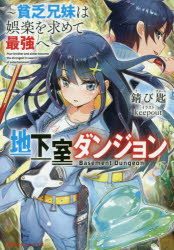 Mf Library J - 【3980円以上送料無料】地下室ダンジョン　貧乏兄妹は娯楽を求めて最強へ／錆び匙／〔著〕