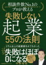 【3980円以上送料無料】失敗しない起業55の法則 相談件数No.1のプロが教える/中野裕哲/著