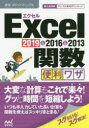 【3980円以上送料無料】Excel関数便利ワザ　2019＆2016＆2013／速効！ポケットマニュアル編集部／著