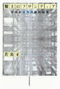 【3980円以上送料無料】盤上のフロンティア 若島正詰将棋新作品集/若島正/著